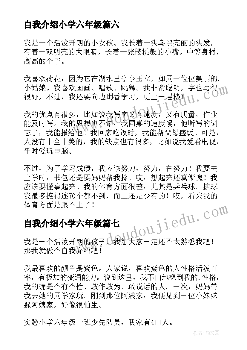 最新自我介绍小学六年级(模板15篇)