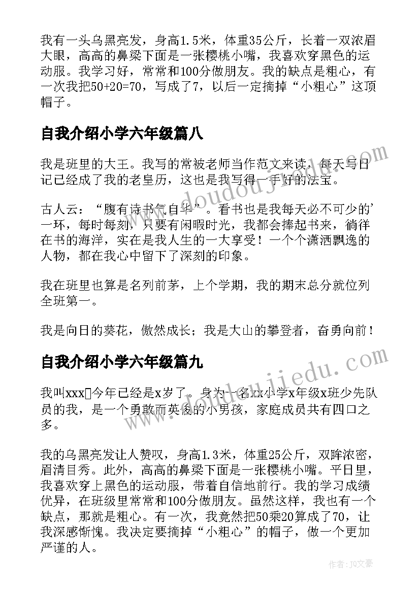 最新自我介绍小学六年级(模板15篇)