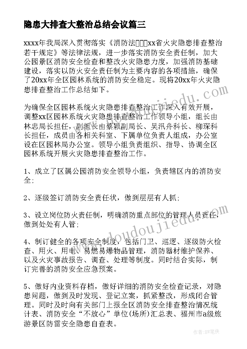 最新隐患大排查大整治总结会议(大全13篇)