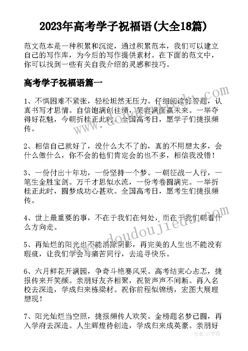 2023年高考学子祝福语(大全18篇)