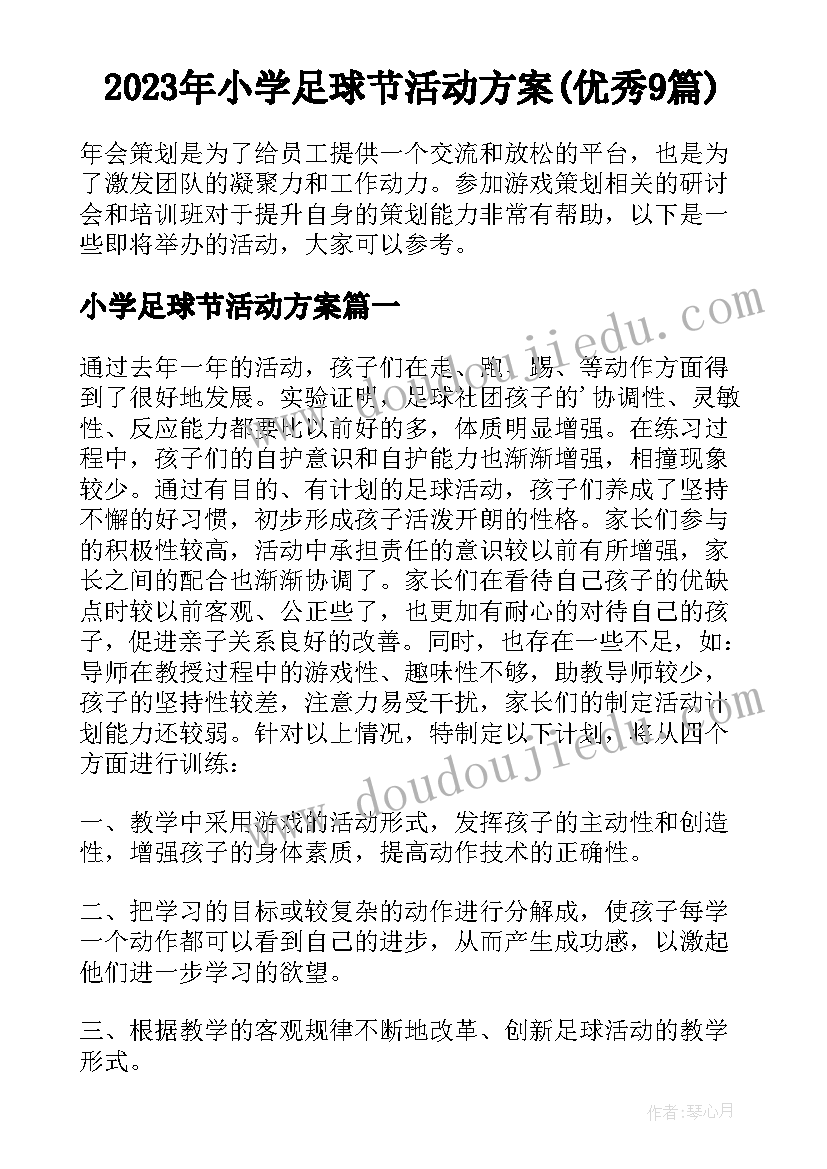 2023年小学足球节活动方案(优秀9篇)