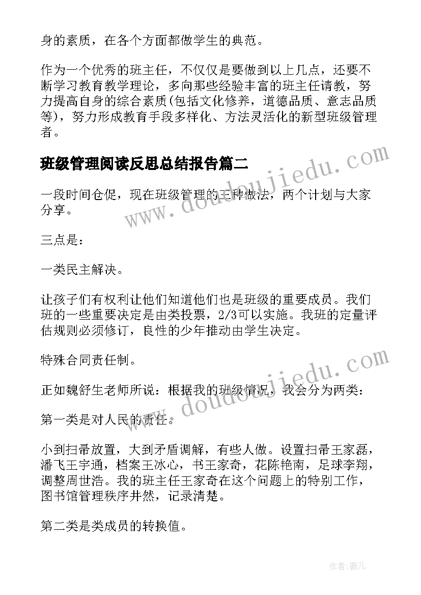 最新班级管理阅读反思总结报告 七年级班主任班级管理工作反思总结(通用8篇)