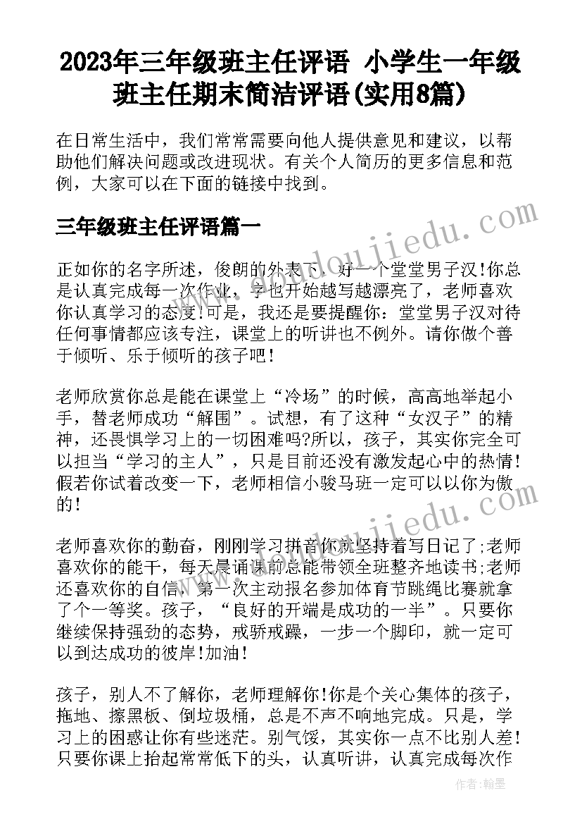 2023年三年级班主任评语 小学生一年级班主任期末简洁评语(实用8篇)