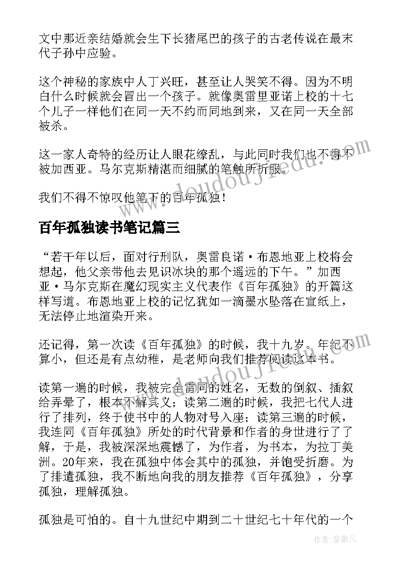 2023年百年孤独读书笔记(优质14篇)