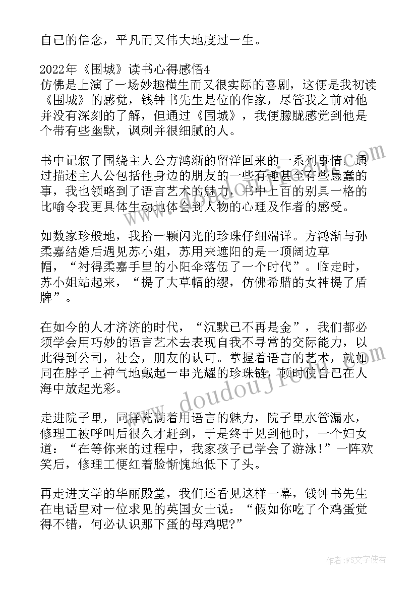 围城读书心得感悟(模板8篇)