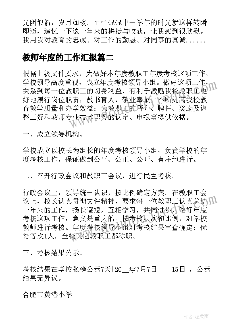 最新教师年度的工作汇报(实用8篇)