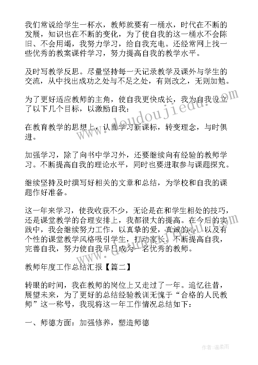 最新教师年度的工作汇报(实用8篇)