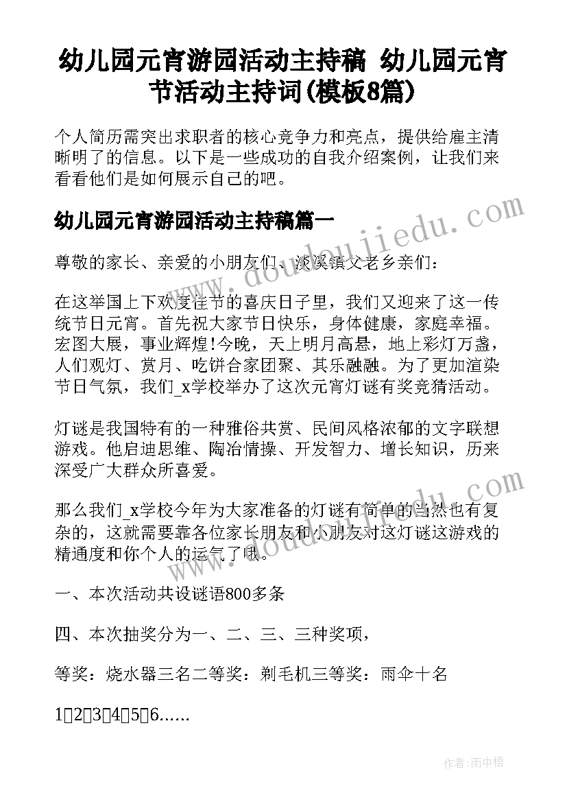 幼儿园元宵游园活动主持稿 幼儿园元宵节活动主持词(模板8篇)