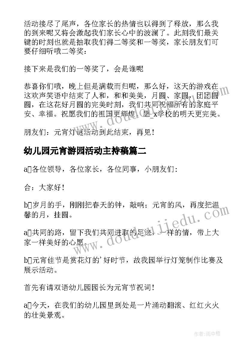 幼儿园元宵游园活动主持稿 幼儿园元宵节活动主持词(模板8篇)