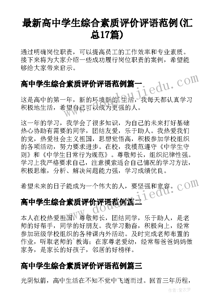 最新高中学生综合素质评价评语范例(汇总17篇)