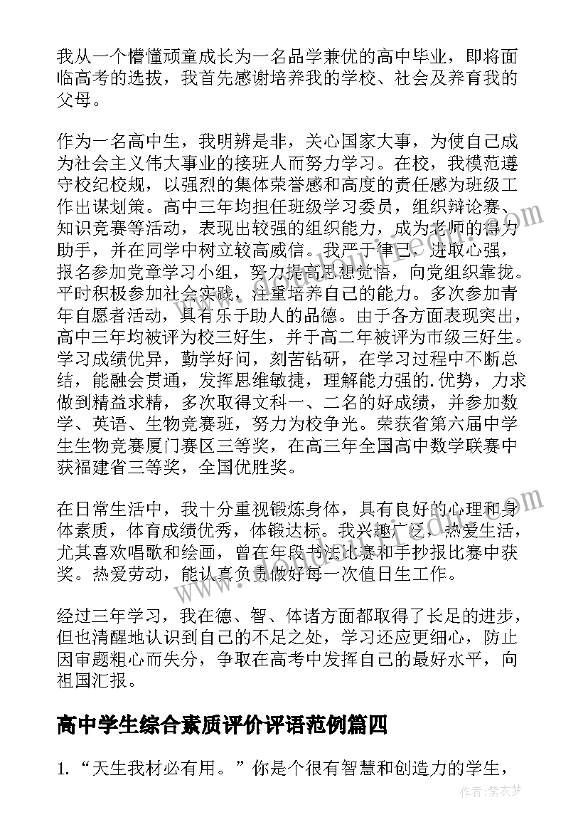 最新高中学生综合素质评价评语范例(汇总17篇)