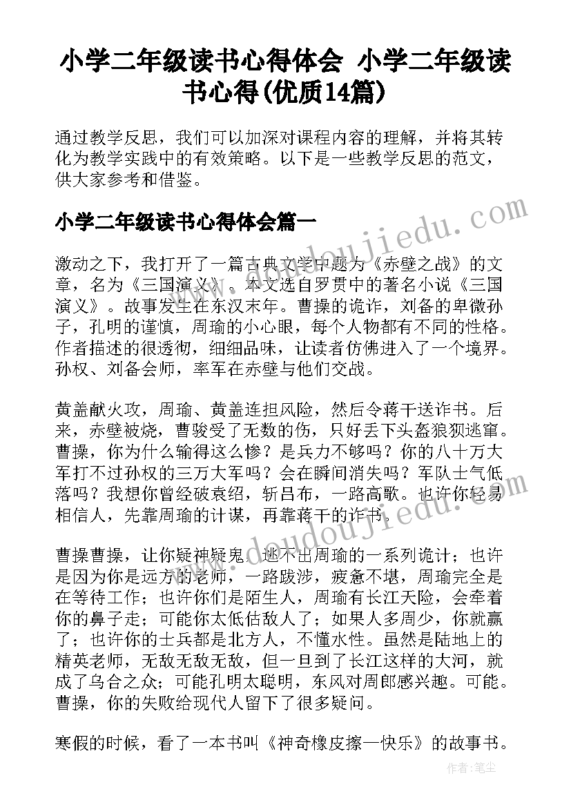 小学二年级读书心得体会 小学二年级读书心得(优质14篇)