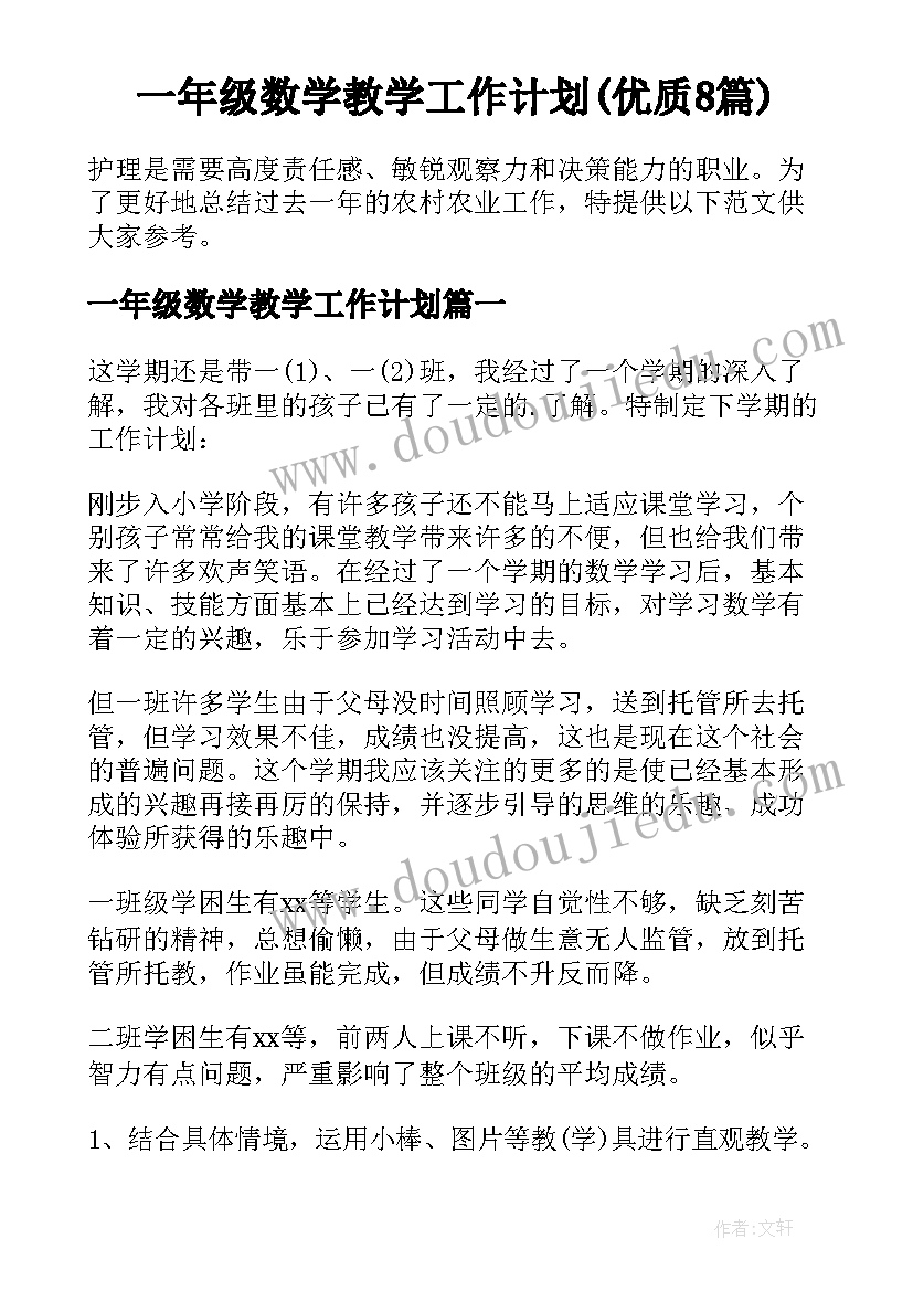 一年级数学教学工作计划(优质8篇)