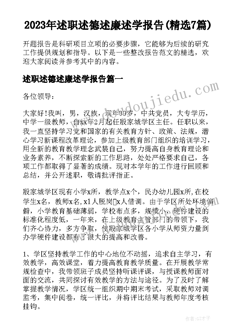 2023年述职述德述廉述学报告(精选7篇)