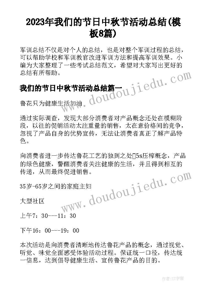 2023年我们的节日中秋节活动总结(模板8篇)