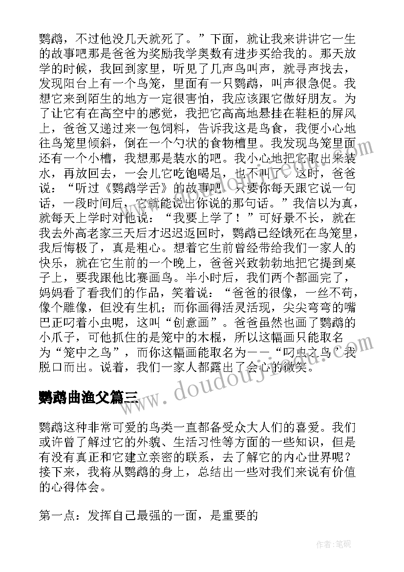 最新鹦鹉曲渔父 鹦鹉心得体会(优秀19篇)