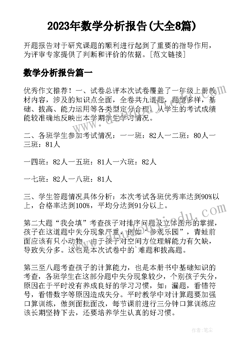 2023年数学分析报告(大全8篇)