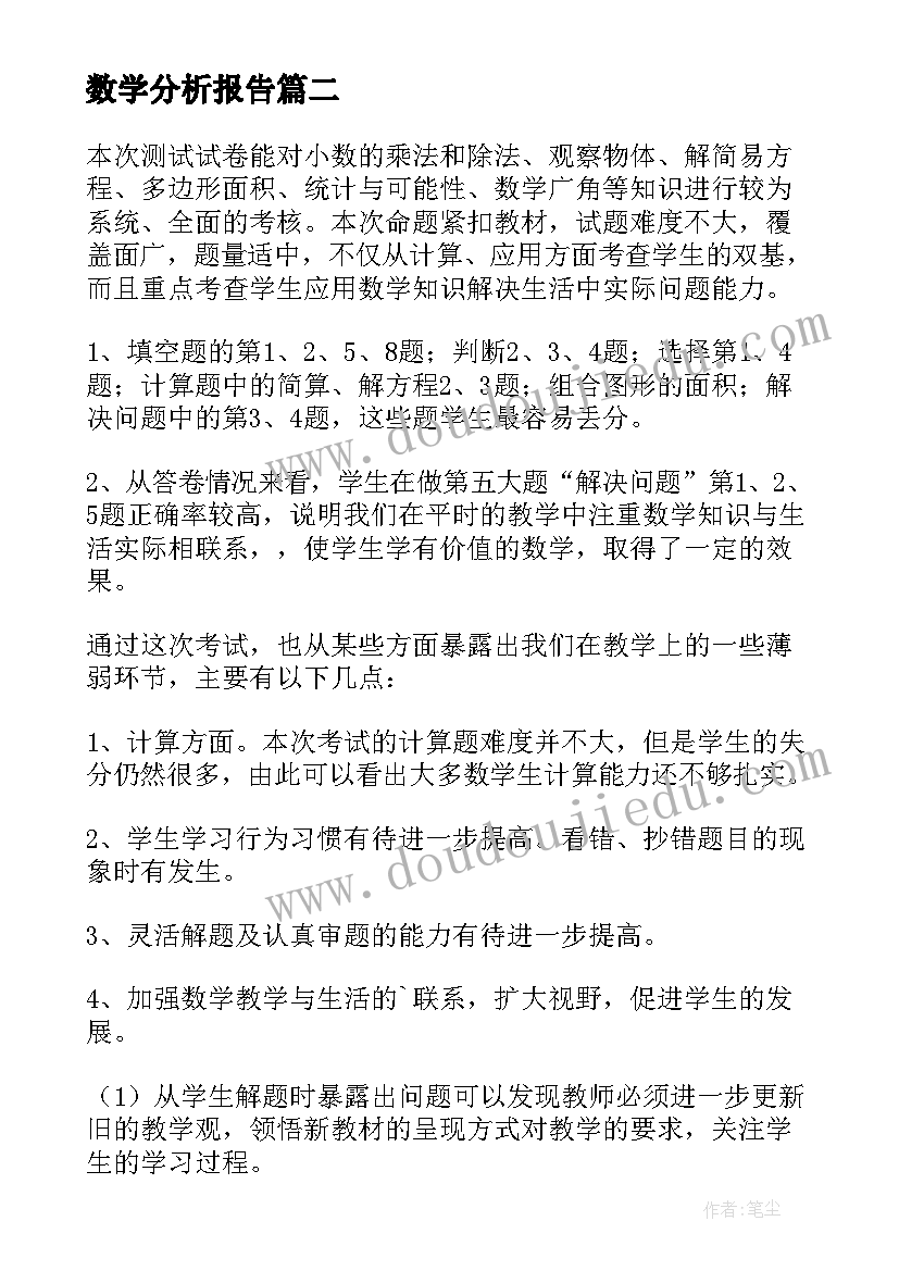 2023年数学分析报告(大全8篇)