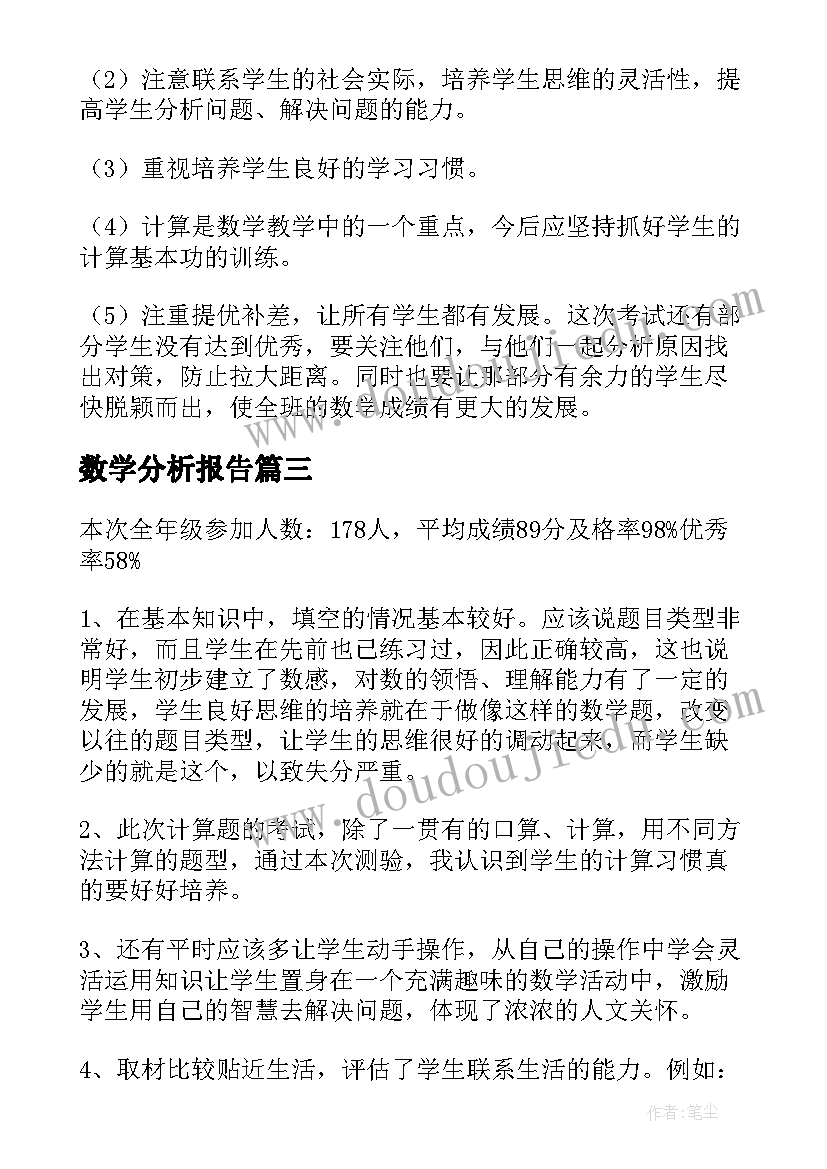 2023年数学分析报告(大全8篇)