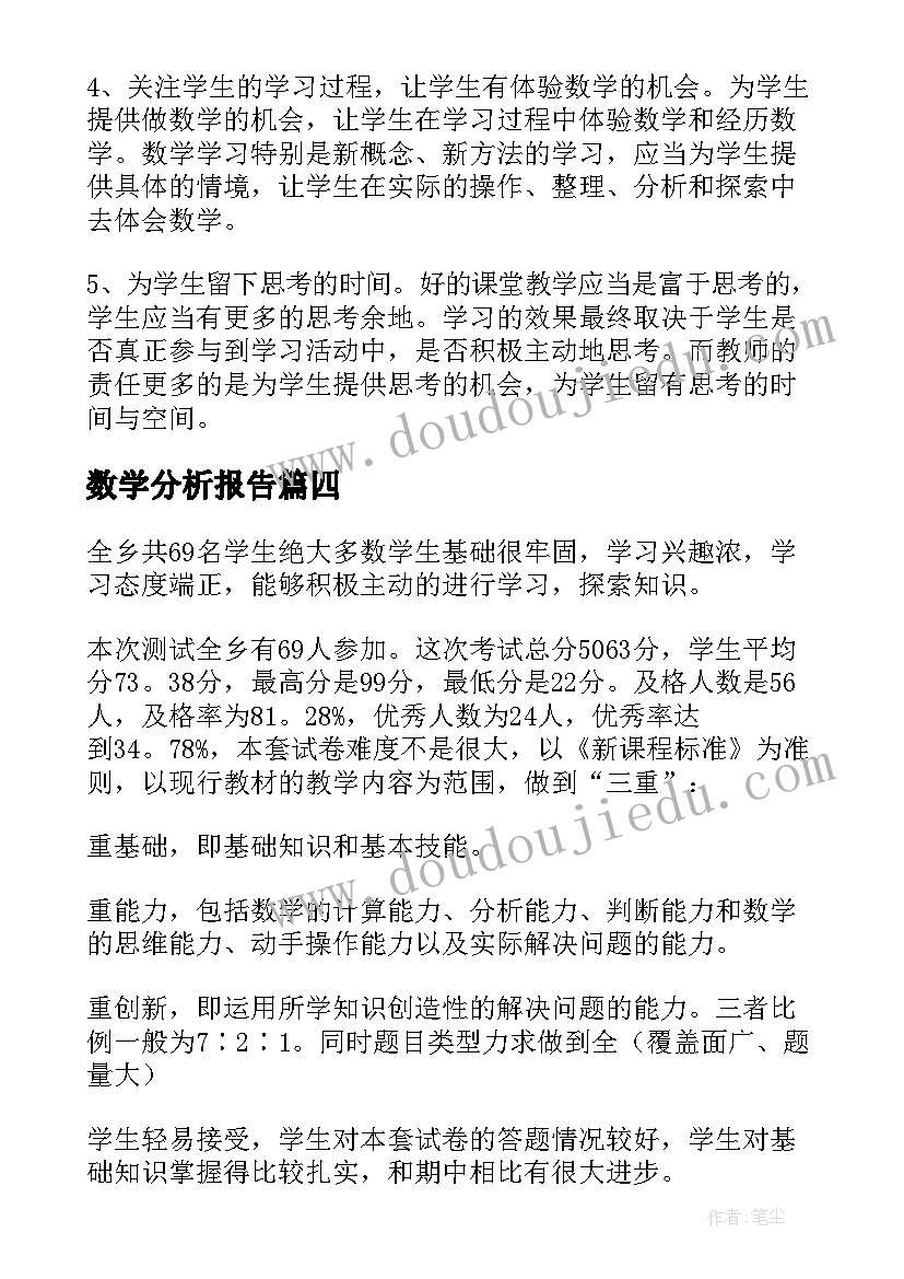 2023年数学分析报告(大全8篇)