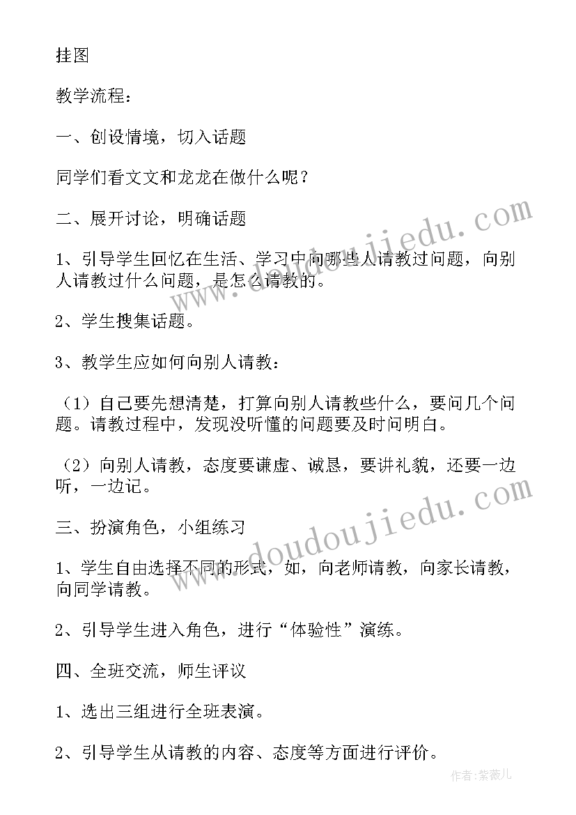 最新学会请教别人教学设计(优秀8篇)