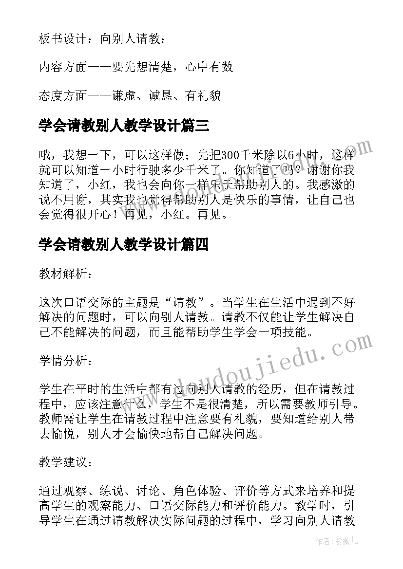 最新学会请教别人教学设计(优秀8篇)