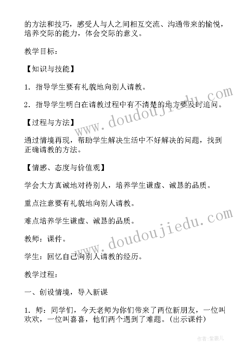 最新学会请教别人教学设计(优秀8篇)