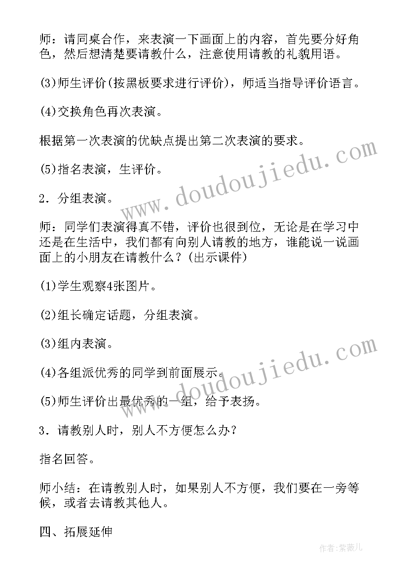 最新学会请教别人教学设计(优秀8篇)