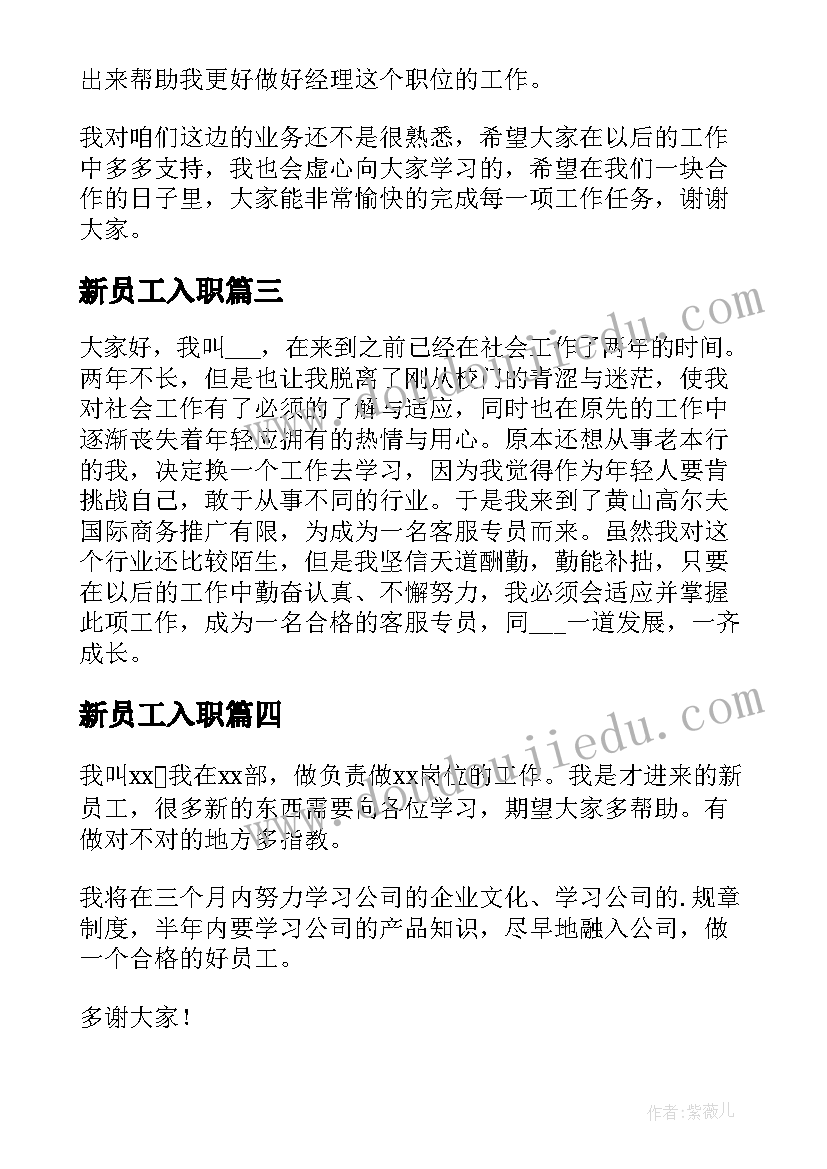 2023年新员工入职 新员工入职自我介绍(模板14篇)