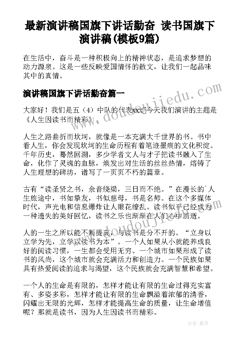 最新演讲稿国旗下讲话勤奋 读书国旗下演讲稿(模板9篇)