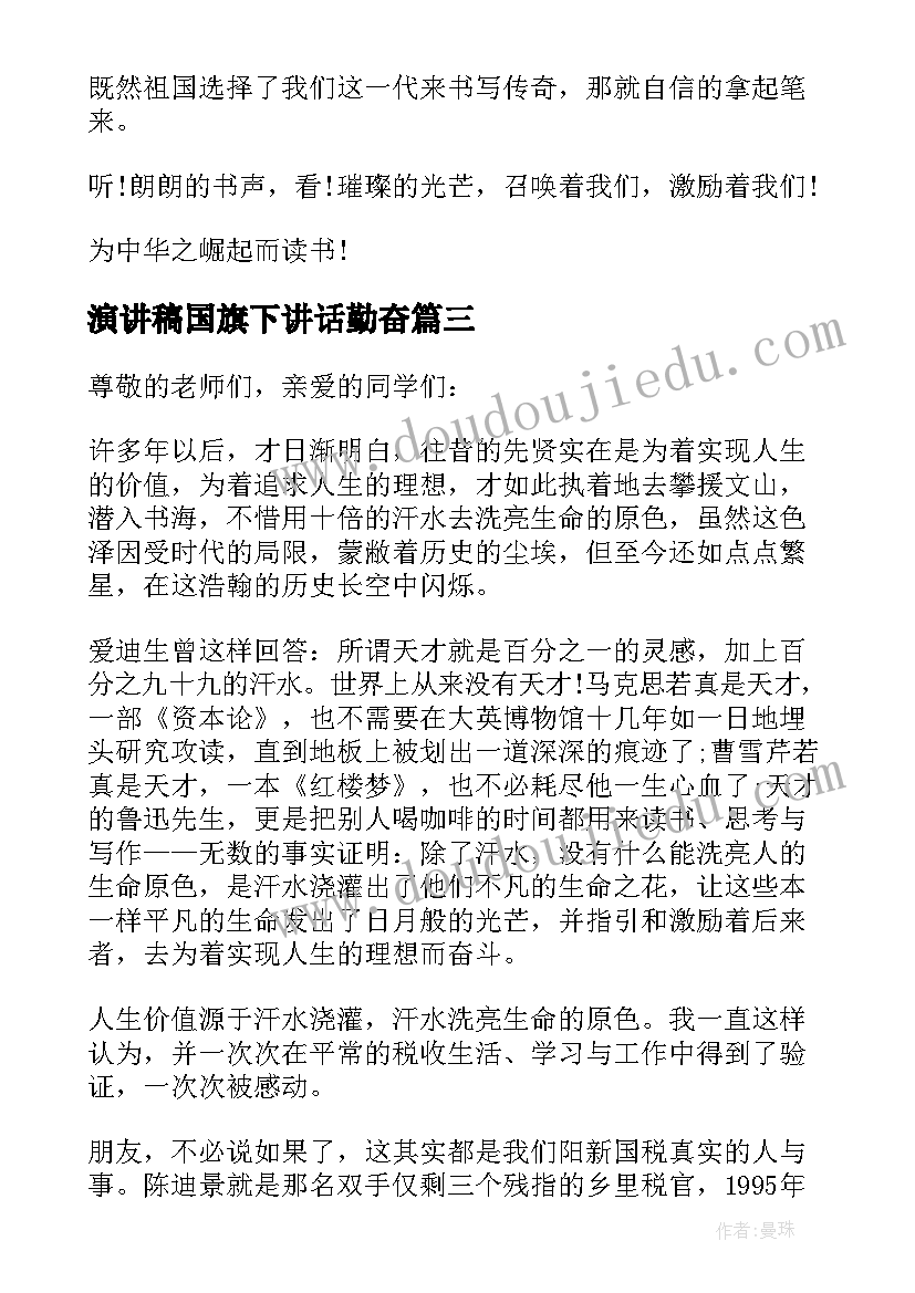 最新演讲稿国旗下讲话勤奋 读书国旗下演讲稿(模板9篇)