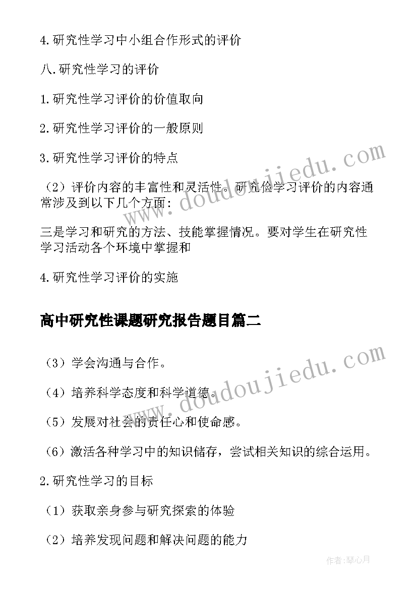 高中研究性课题研究报告题目(优秀11篇)