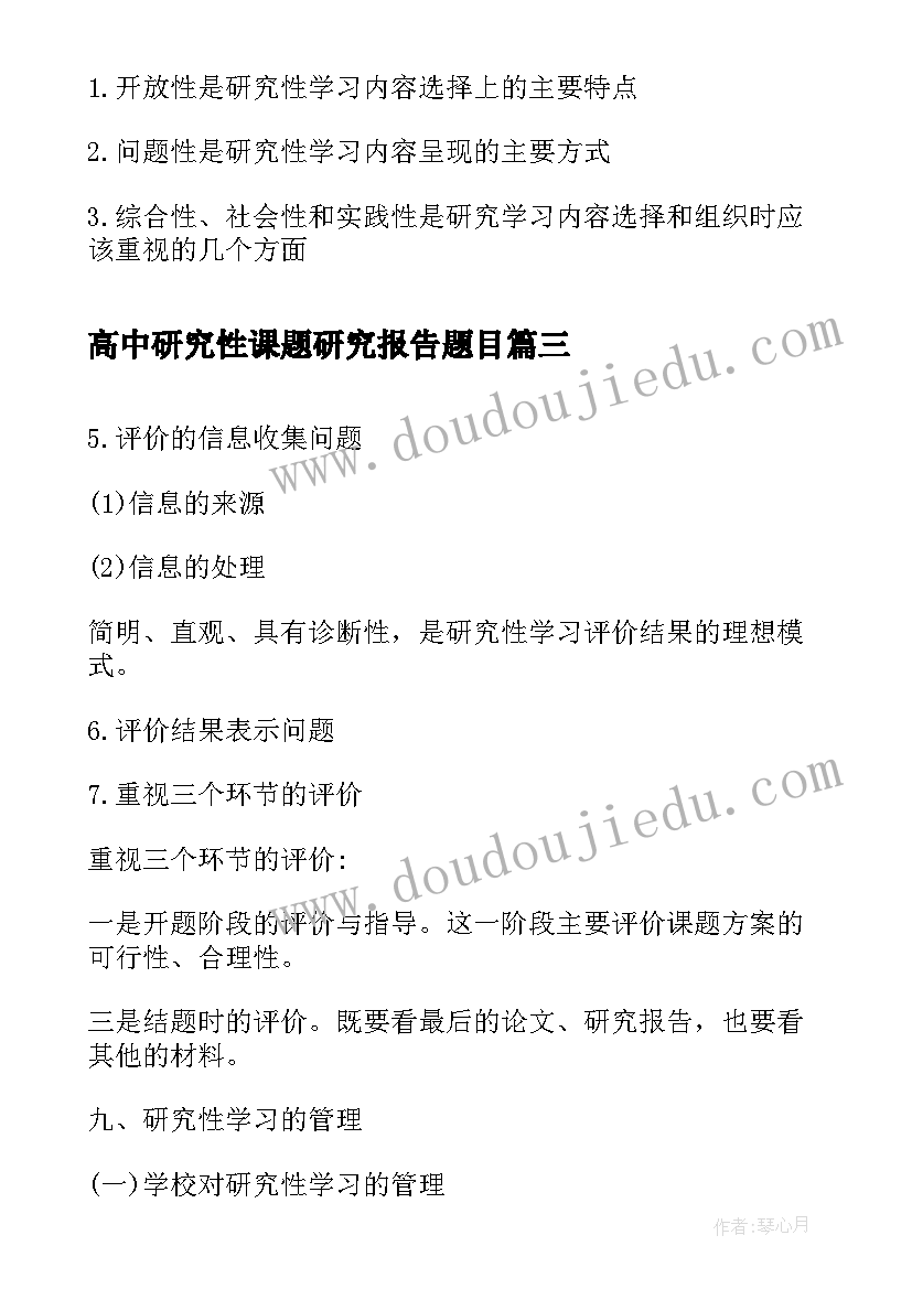 高中研究性课题研究报告题目(优秀11篇)