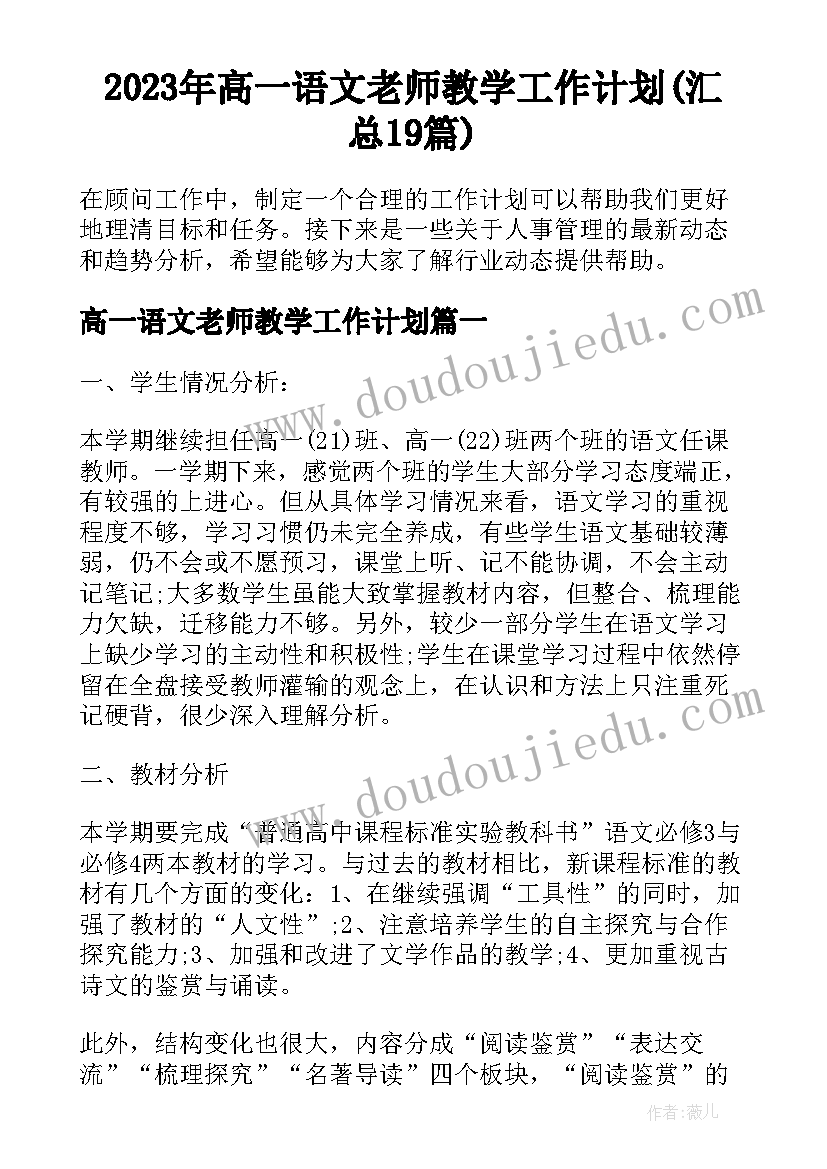 2023年高一语文老师教学工作计划(汇总19篇)