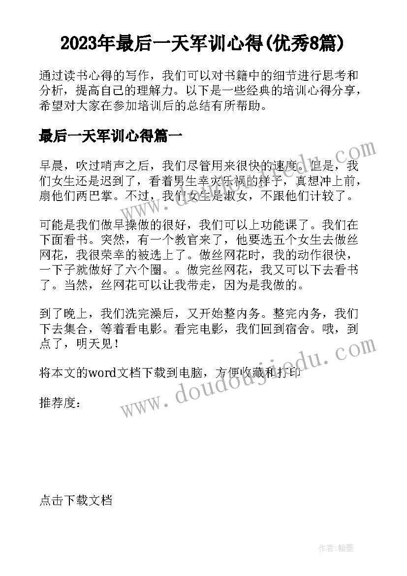 2023年最后一天军训心得(优秀8篇)