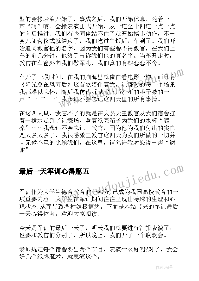 2023年最后一天军训心得(优秀8篇)