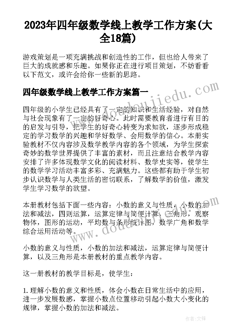 2023年四年级数学线上教学工作方案(大全18篇)