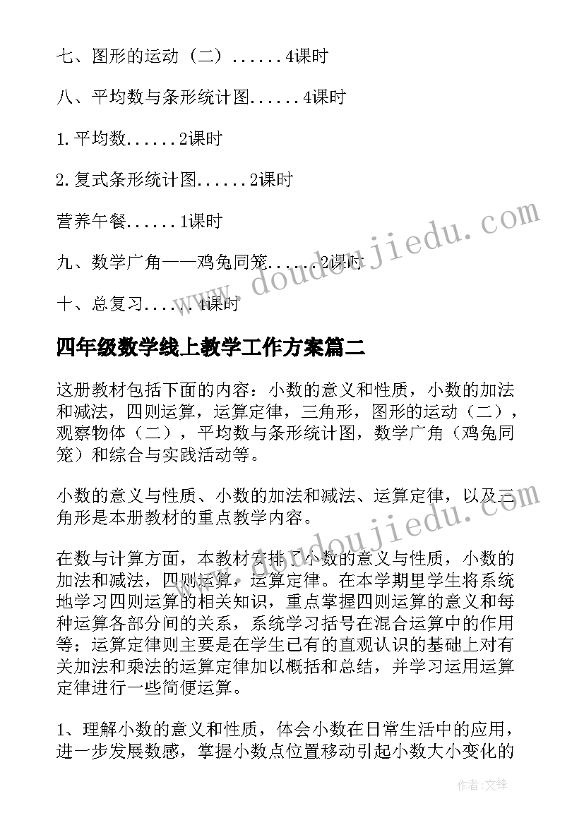 2023年四年级数学线上教学工作方案(大全18篇)