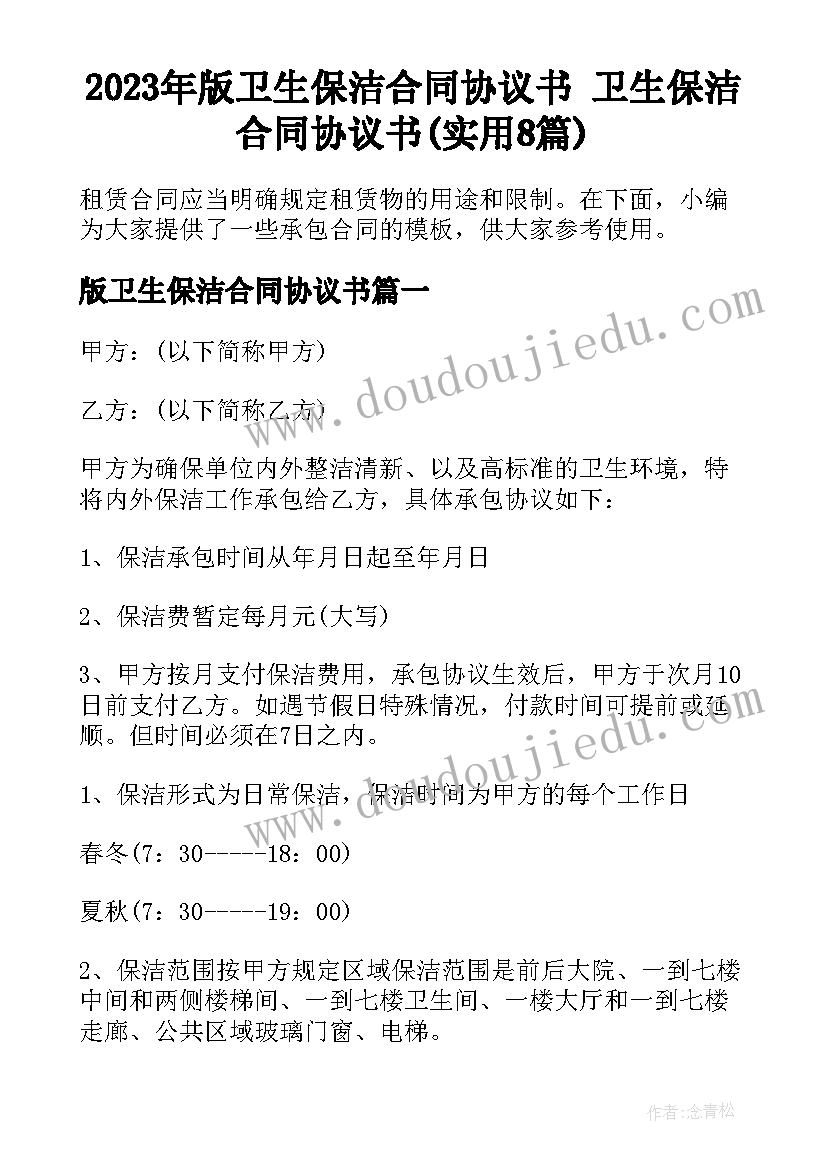 2023年版卫生保洁合同协议书 卫生保洁合同协议书(实用8篇)