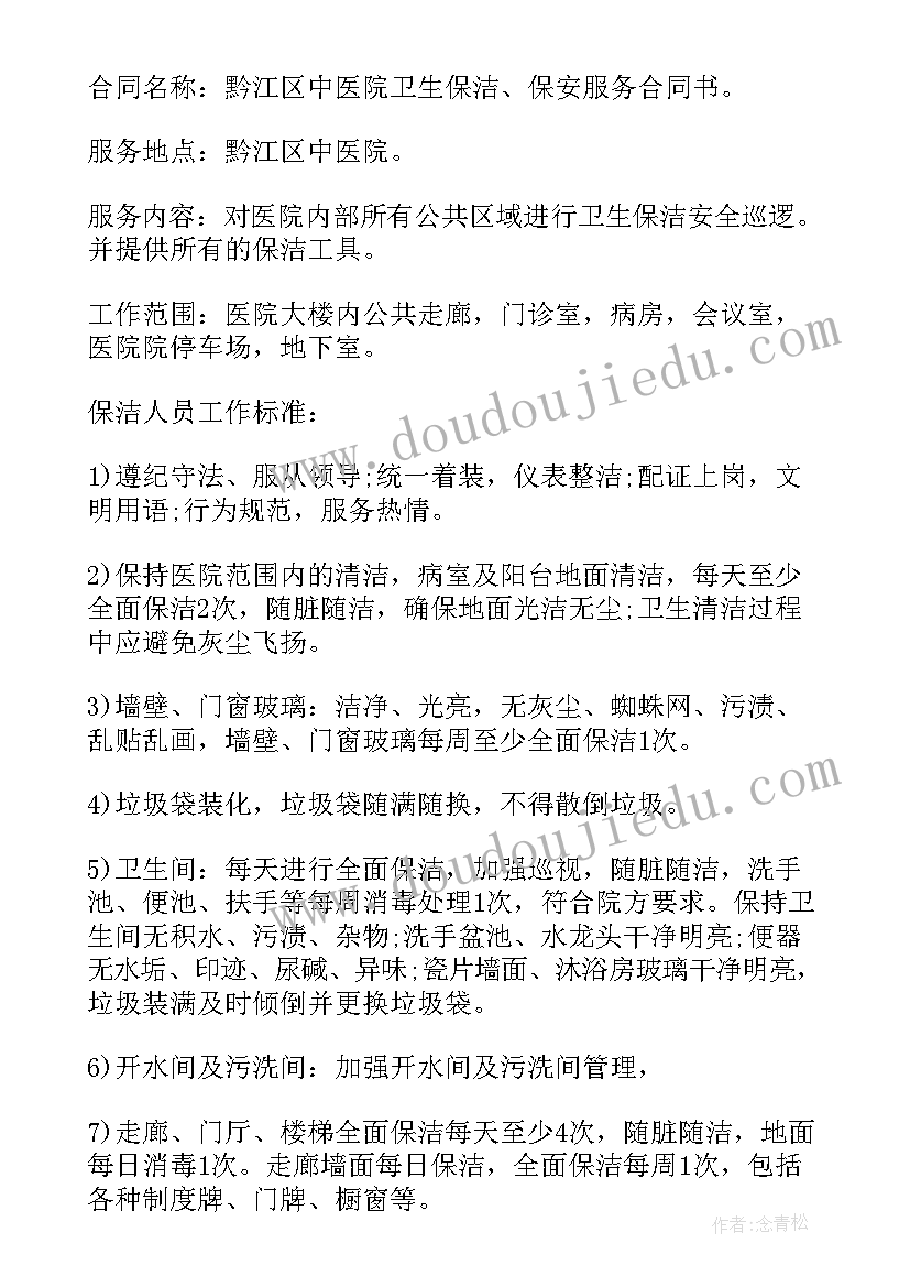 2023年版卫生保洁合同协议书 卫生保洁合同协议书(实用8篇)