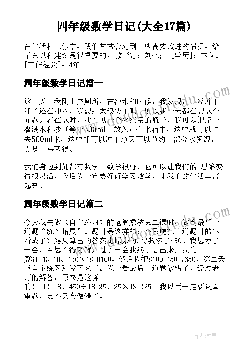 四年级数学日记(大全17篇)