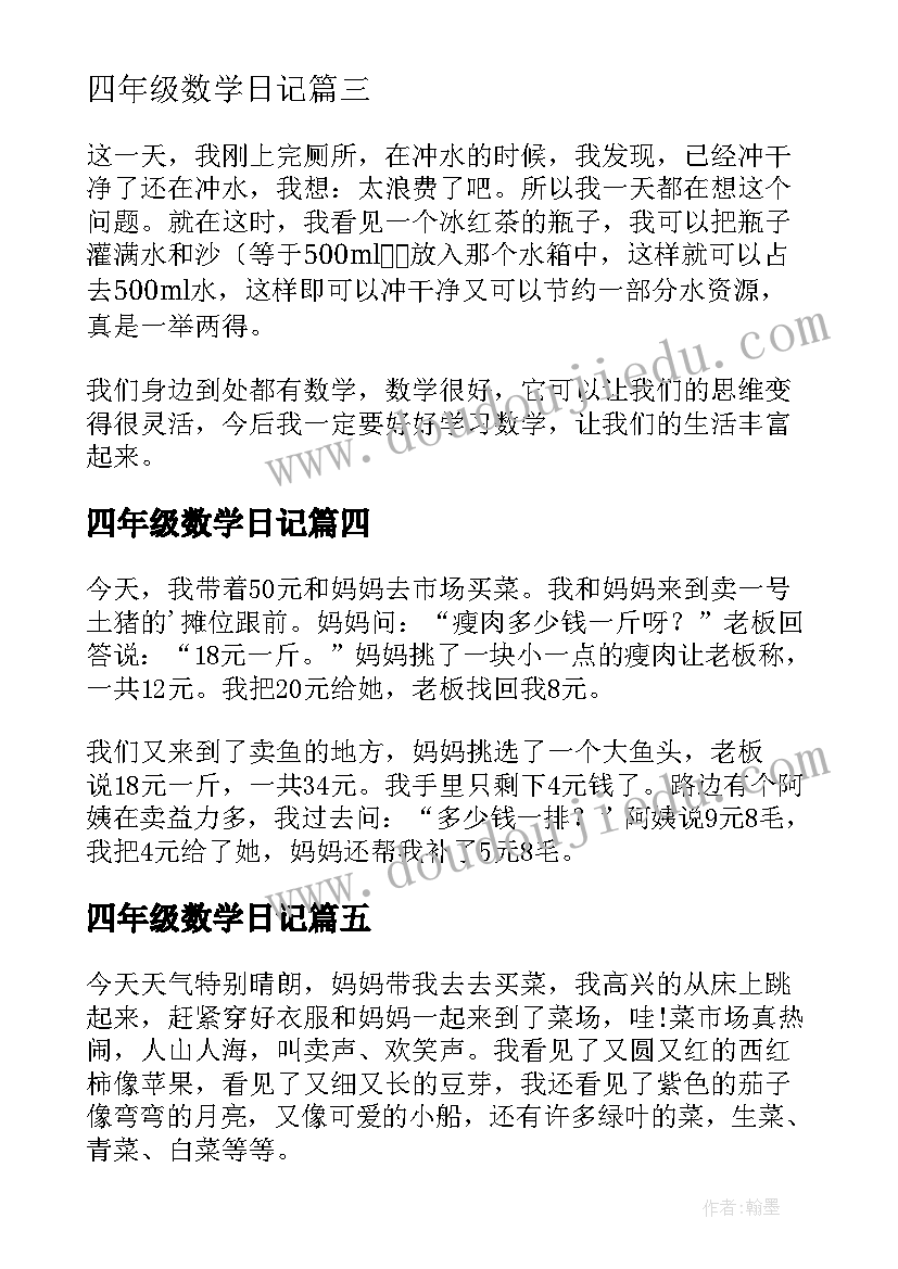 四年级数学日记(大全17篇)