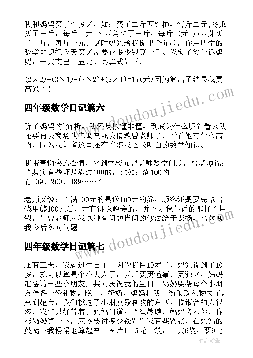 四年级数学日记(大全17篇)