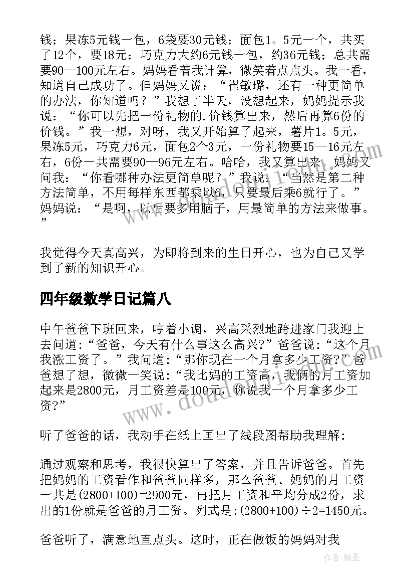 四年级数学日记(大全17篇)