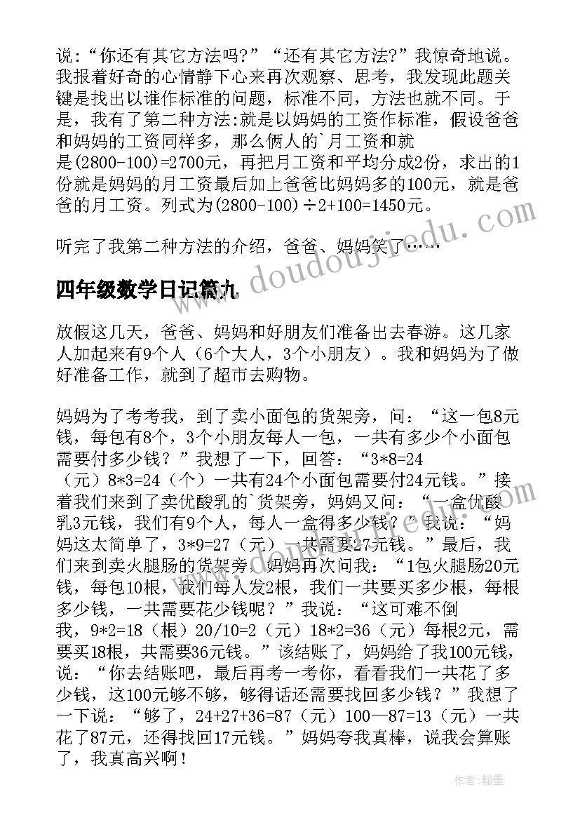 四年级数学日记(大全17篇)