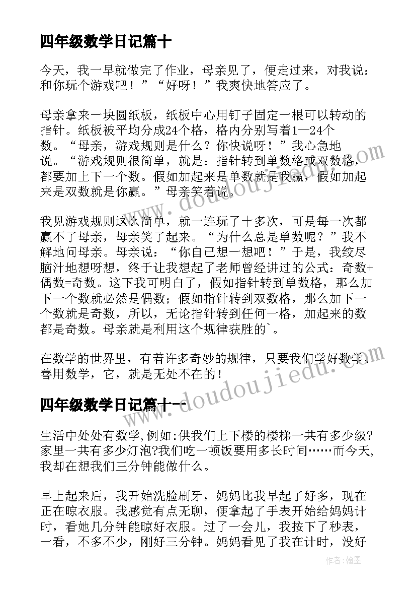 四年级数学日记(大全17篇)