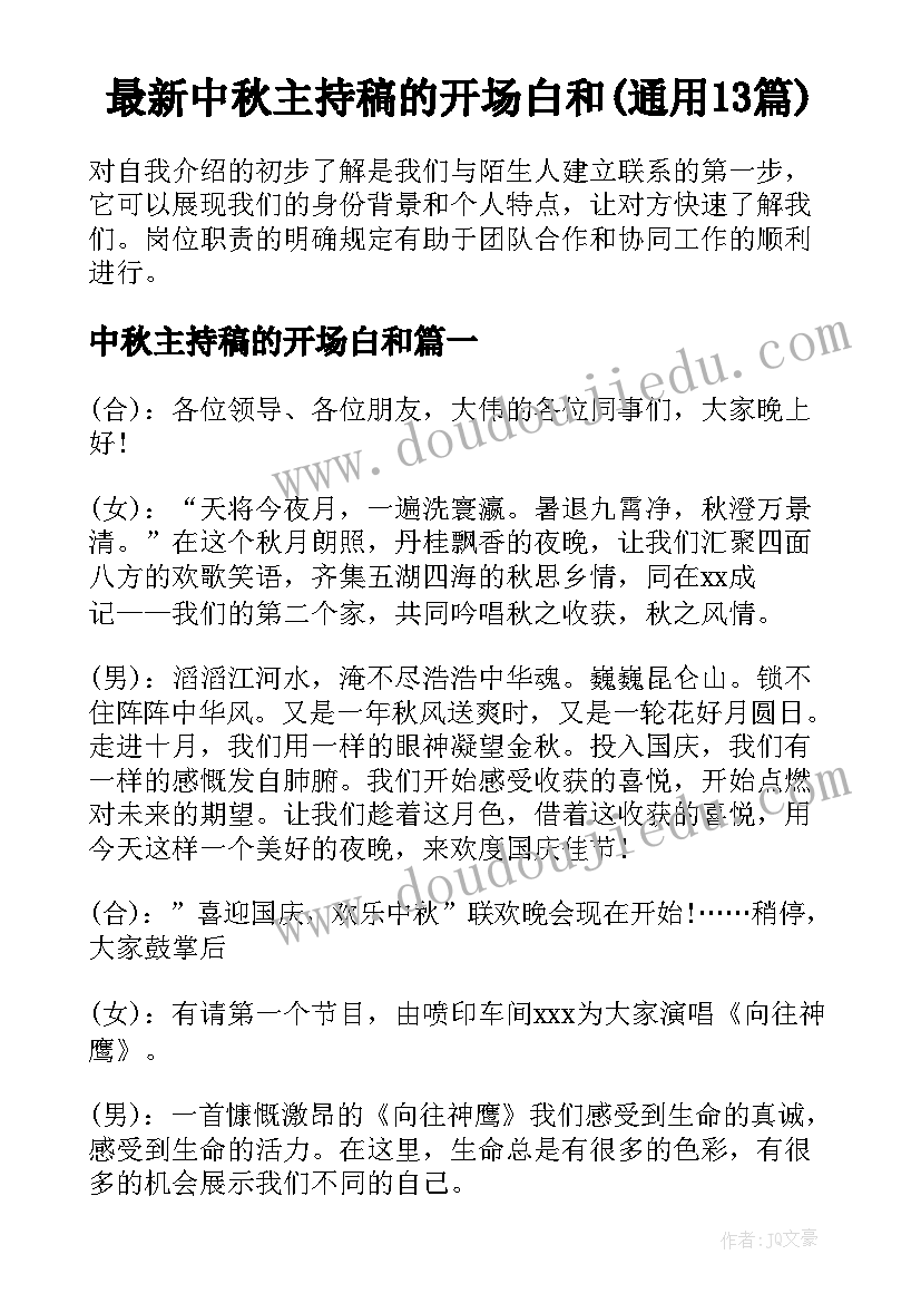 最新中秋主持稿的开场白和(通用13篇)