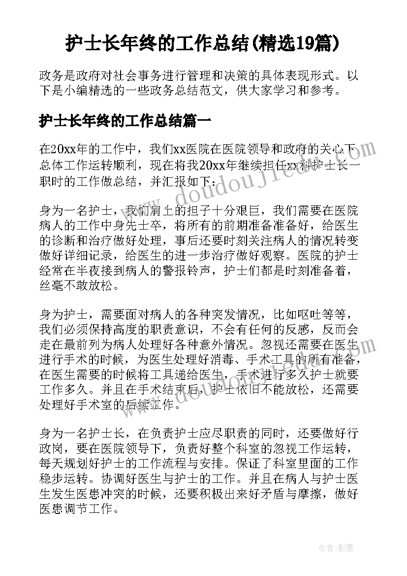 护士长年终的工作总结(精选19篇)