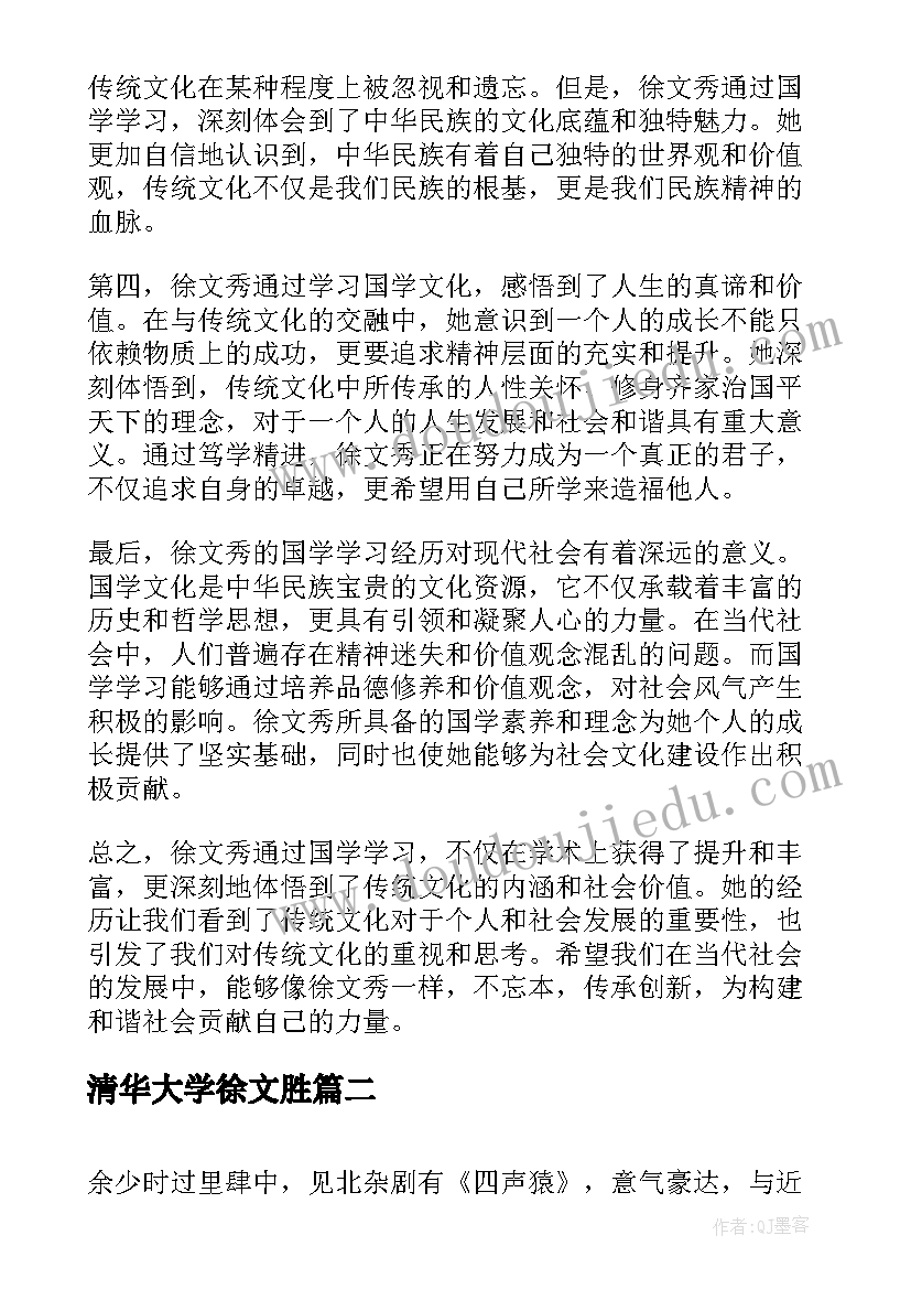 2023年清华大学徐文胜 徐文秀心得体会(大全8篇)