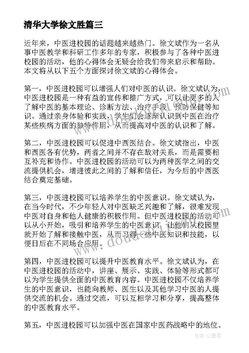 2023年清华大学徐文胜 徐文秀心得体会(大全8篇)